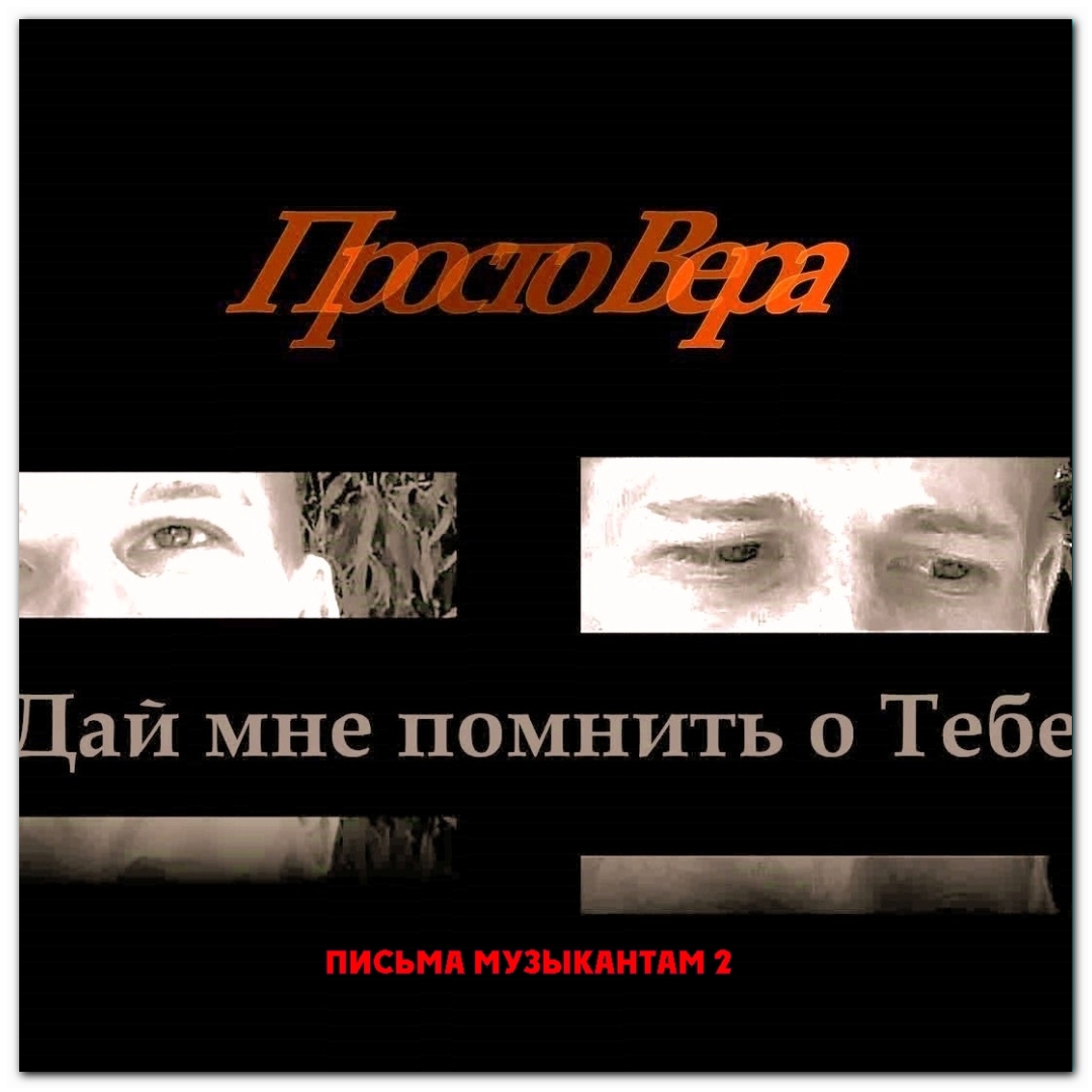 Письма музыкантам 2