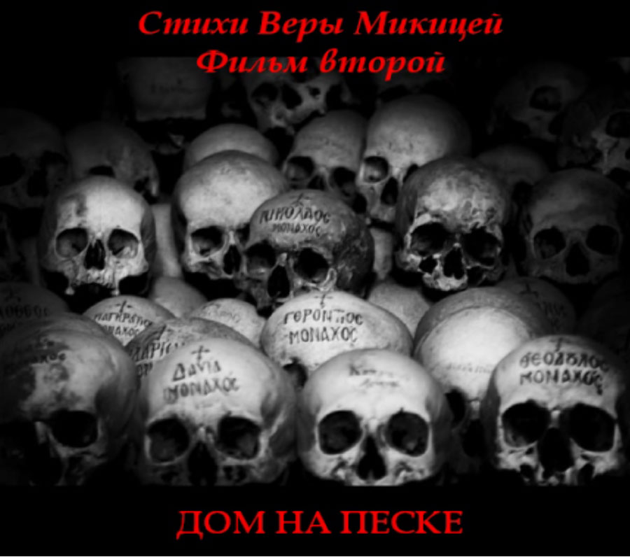 Дом на песке