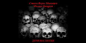 Дом на песке