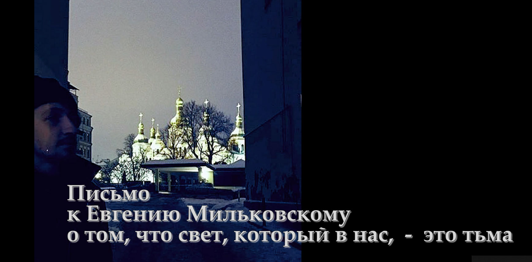 Письмо второе Евгению Мильковскому